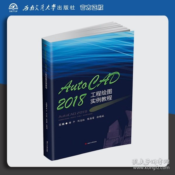 AutoCAD2018工程绘图实例教程