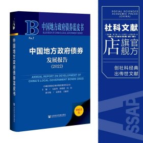 中国地方政府债券蓝皮书：中国地方政府债券发展报告（2022）