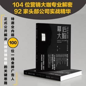 幕后大脑 100位总监解100个营销难题 鬼鬼 丁和珍 编 市场营销企业管理经管励志销售实践书籍 中信