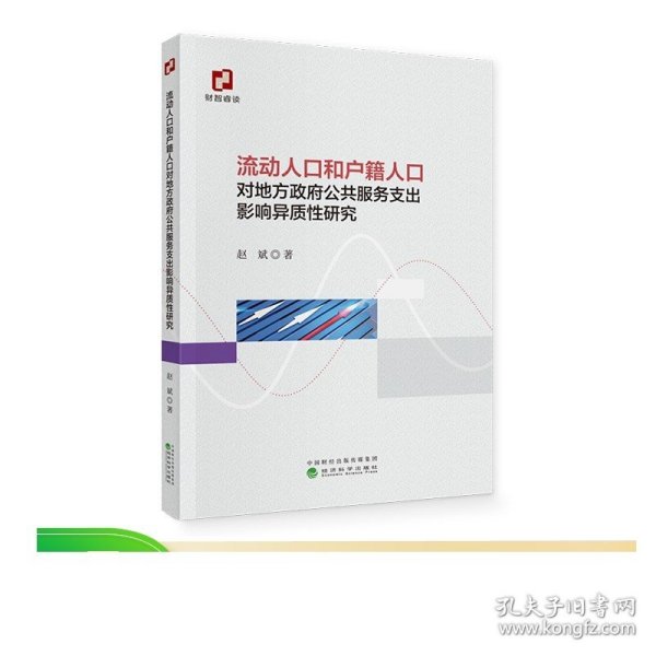 全新正版图书 流动人口和户籍人口对地方政府公共服务支出影响异质性研究赵斌经济科学出版社9787521851403