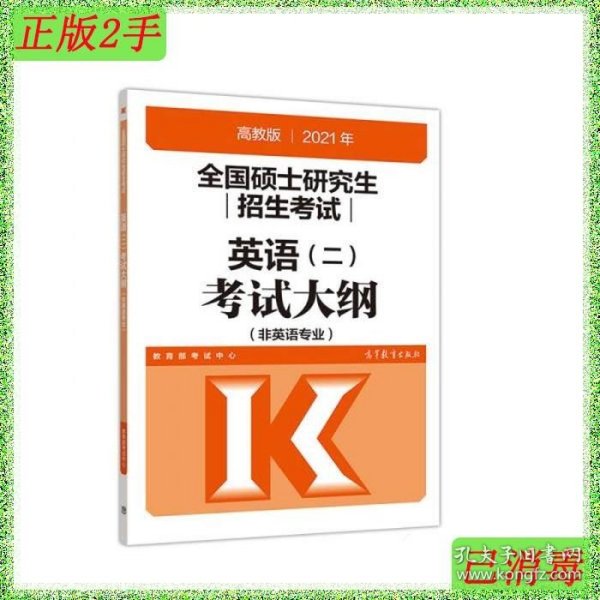 高教版2021全国硕士研究生招生考试英语(二)考试大纲(非英语专业)