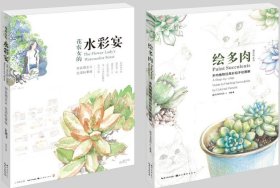 绘多肉：多肉植物经典彩铅手绘图解