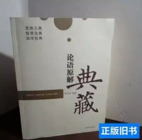 二手正版论语原解典藏 韦志成 广西教育出版社 9787543553347