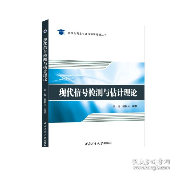 信号检测与估计(电子通信与自动控制技术第2版高等学校规划教材)