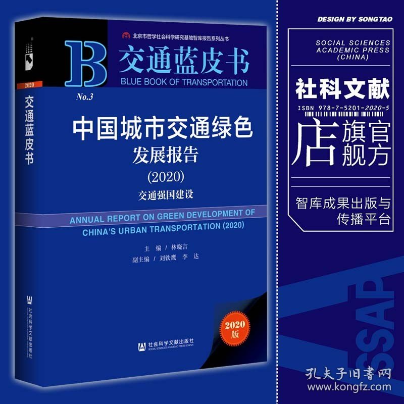 现货 正品 中国城市交通绿色发展报告（2020）：交通强国建设 交通蓝皮书 林晓言 主编社会科学文献出版社 社科文献202011