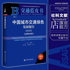 交通蓝皮书：中国城市交通绿色发展报告（2020）