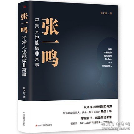 张一鸣：平常人也能做非常事（字节跳动创始人，抖音之父热血十年。抖音崛起！Tik Tok破局！价值千万的创富思维和算法逻辑！）