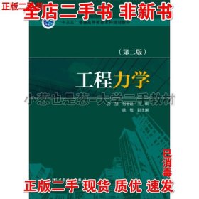 工程力学（第二版）