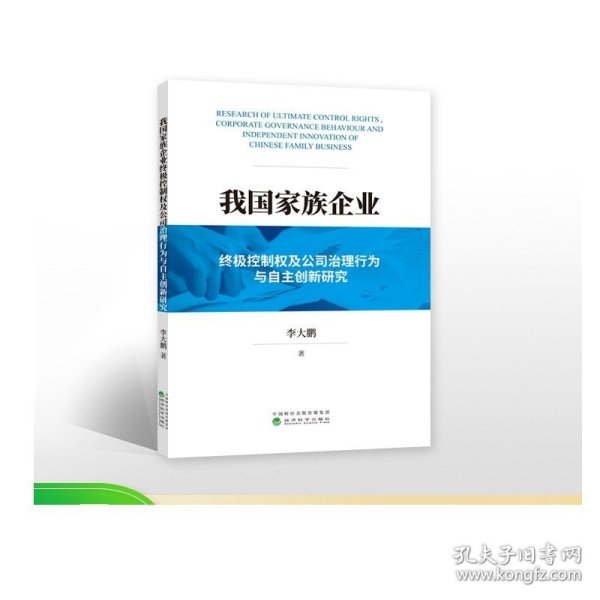 我国家族企业终极控制权及公司治理行为与自主创新研究