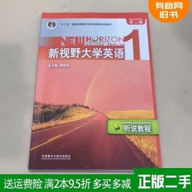 二手书新视野大学英语听说教程1第二版第2版郑树棠外语教学与研