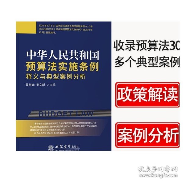 中华人民共和国预算法实施条例释义与典型案例分析立信会计出版社正版图书籍