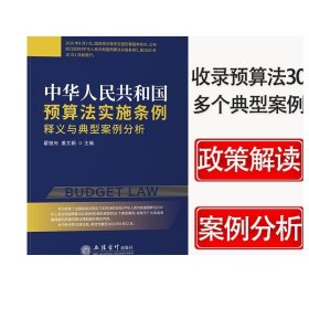 中华人民共和国预算法实施条例释义与典型案例分析立信会计出版社正版图书籍