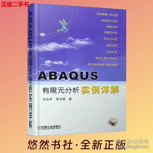 ABAQUS有限元分析实例详解