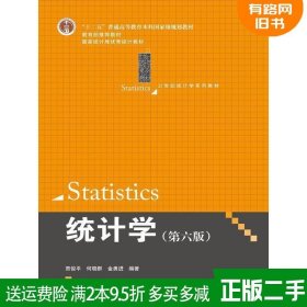 二手正版统计学 第六版 第6版 贾俊平 中国人民大学9787300203096