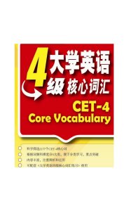 CET-4词动力 大学英语四级核心词汇9787544658775