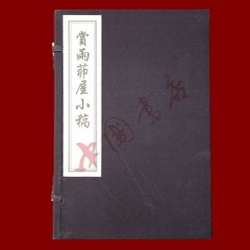 赏雨茆屋小稿（一函一册）