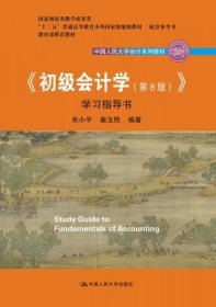 二手初级会计学第八8版学习指导书 朱小平 秦玉熙著 中国人民大学