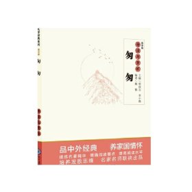 中学生语文阅读必备丛书--中外文化文学经典系列：《匆匆》导读与赏析（高中篇）