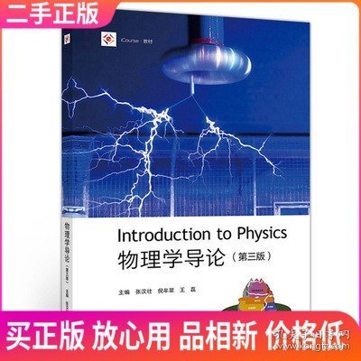 二手 物理学导论 第三版 张汉壮 倪牟翠 王磊 高等教育出版社