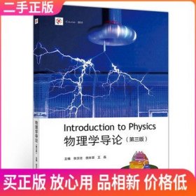 二手 物理学导论 第三版 张汉壮 倪牟翠 王磊 高等教育出版社