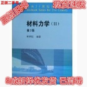 面向21世纪课程教材：材料力学2（第3版）