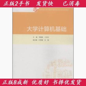 大学计算机基础/教育部大学计算机课程改革项目规划教材