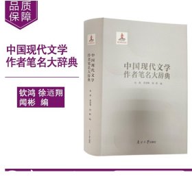 中国现代文学作者笔名大辞典