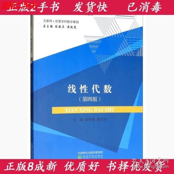 线性代数（互联网+经管学科数学基础第4版）