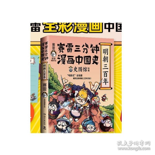 赛雷三分钟漫画中国史·明朝三百年