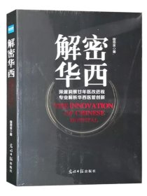 全新正版 解密华西 桂克全 深邃洞察廿年医改进程 解析华西医管创新 医院管理 健康界尚医图书 光明日报出版社