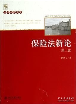 二手正版保险法新论第二2版 黎建飞 9787301244074 北京大学出版