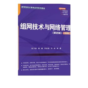 组网技术与网络管理（第四版）（微课版） 清华大学出版社 张卫星、杨聪、李俊锋、刘博 计算机网络