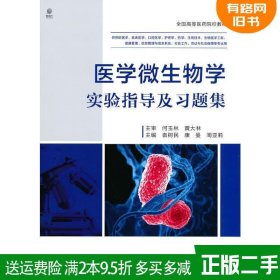 医学微生物学实验指导及习题集