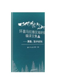 环喜马拉雅区域研究编译文集一 ——环境、生计与文化