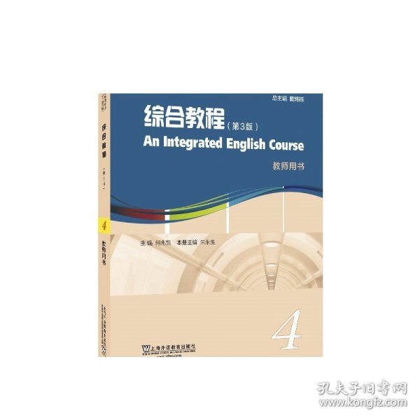 英语专业本科生教材.修订版：综合教程（第3版）4 教师用书（一书一码）9787544665094