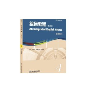 英语专业本科生教材.修订版：综合教程（第3版）4教师用书（一书一码）