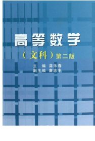 高等数学（文科）/龚乐春/浙江大学出版社