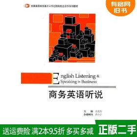 商务英语听说/全国高等院校基于工作过程的校企合作系列教材