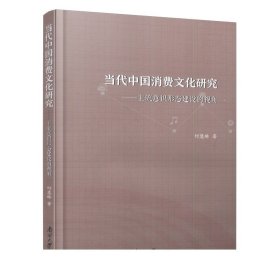 当代中国消费文化研究--主流意识形态建设的视角