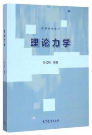 二手理论力学周又和高等教育出版社