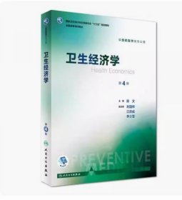 二手正版9成新卫生经济学第4版 陈文 人民卫生 9787117244282