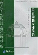 普通高等教育风景园林类专业“十二五”规划系列教材：风景园林专业英语