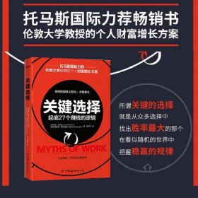 关键选择 起底27个赚钱的逻辑 伊恩麦克雷著 个人财富增长论坛财务管理经管励志书籍 中信