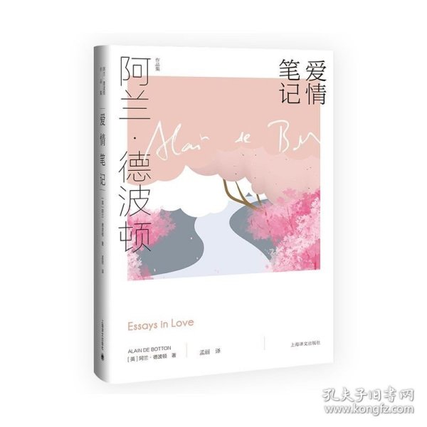 爱情笔记 阿兰·德波顿作品集 精装 孟丽译 如何认识爱情 把握爱情 享受爱情 生活哲学 英伦才子 爱情  正版