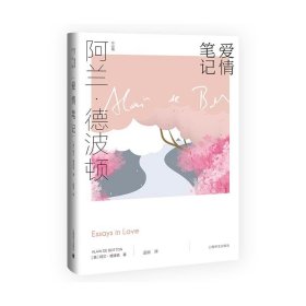 爱情笔记 阿兰·德波顿作品集 精装 孟丽译 如何认识爱情 把握爱情 享受爱情 生活哲学 英伦才子 爱情  正版