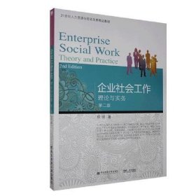 二手正版企业社会工作：理论与实务9787565438714紫泥图书专营店