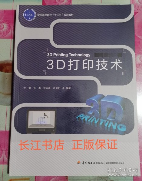 3D打印技术（全国高等院校“十三五”规划教材）