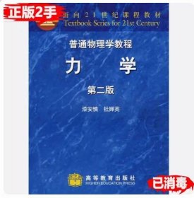 二手普通物理学教程 力学第二版 漆安慎 高等教育9787040166248