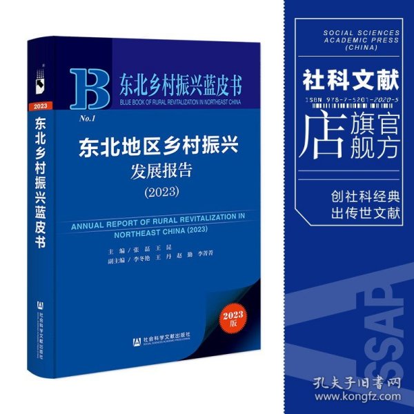 东北乡村振兴蓝皮书：东北地区乡村振兴发展报告（2023）