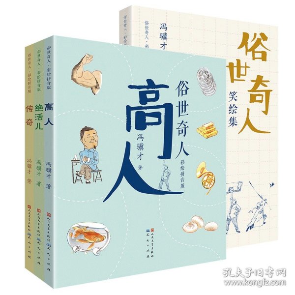 俗世奇人（套装4册）：高人+绝活儿+传奇（其中多篇作品入选《语文》教材，彩绘拼音典雅版/带孩子接触原汁原味的中国传统文化）